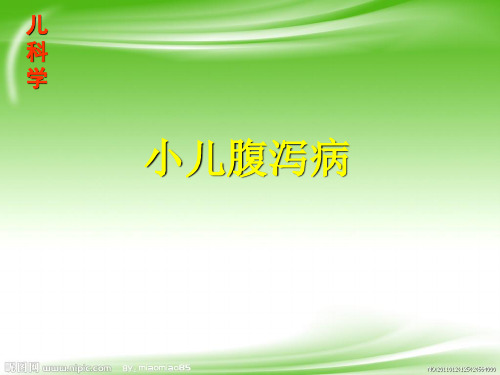 儿科教学课件：9-腹泻病