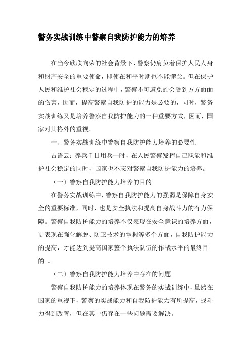 警务实战训练中警察自我防护能力的培养-文档
