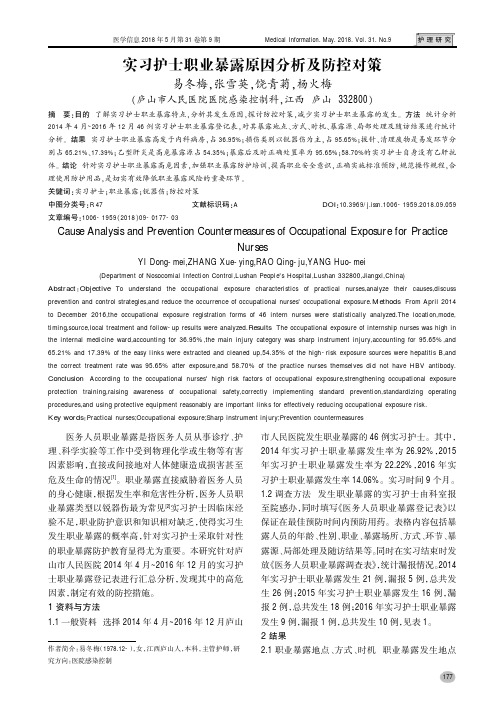 实习护士职业暴露原因分析及防控对策