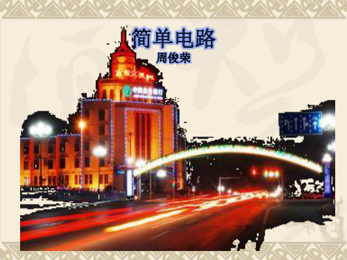 四年级下 简单电路 教科版实用PPT (共20张PPT)
