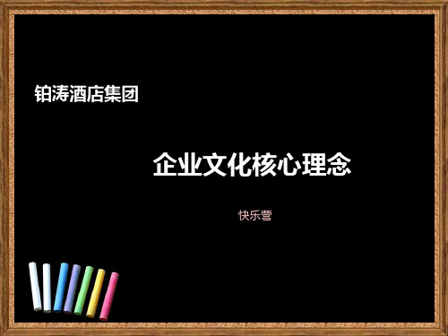 铂涛酒店集团企业文化核心理念PPT课件