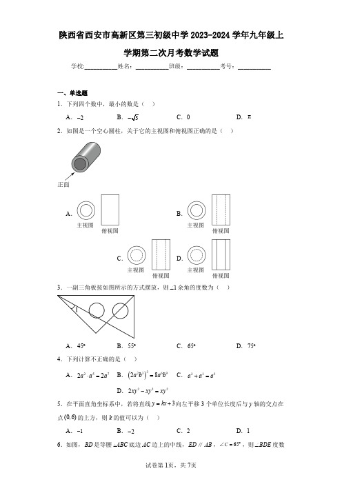 陕西省西安市高新区第三初级中学2023-2024学年九年级上学期第二次月考数学试题