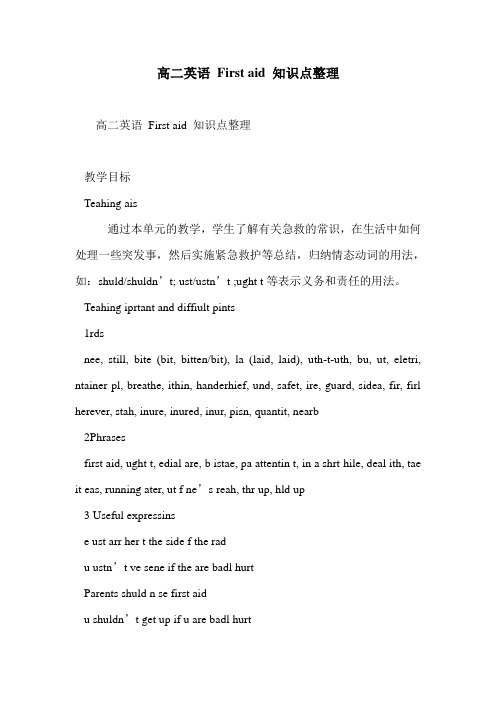 高二英语 First aid 知识点整理