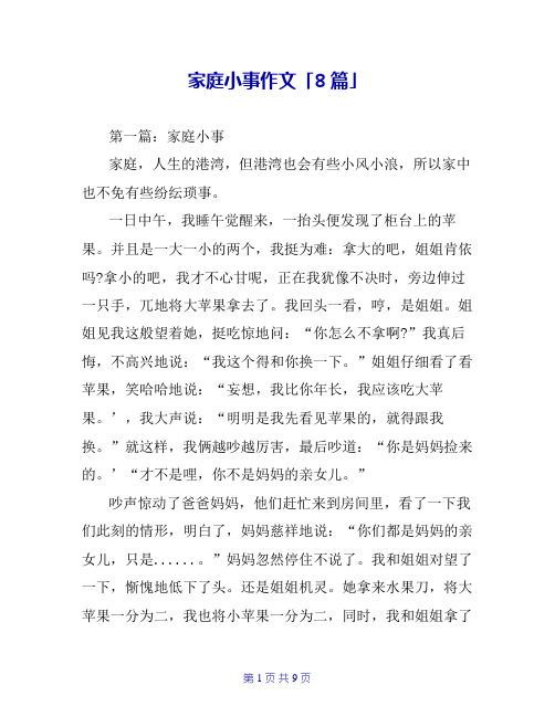 家庭小事作文「8篇」