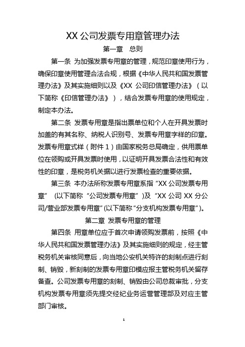 XX公司发票专用章管理办法