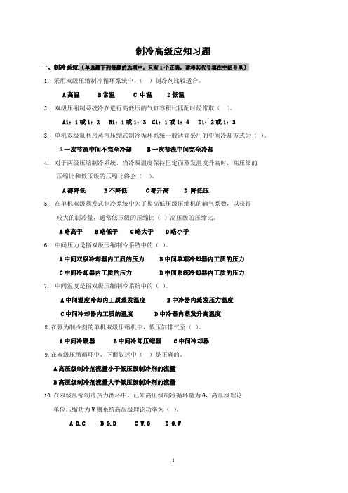 制冷高级应知系统练习题(无答案)