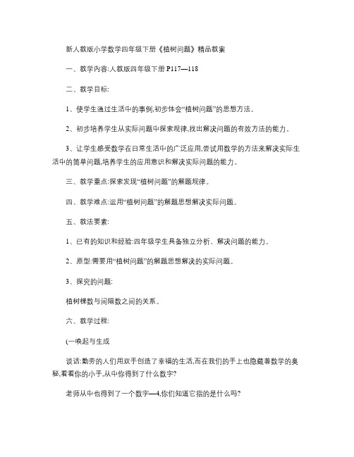新人教版小学数学四年级下册《植树问题》精品教案