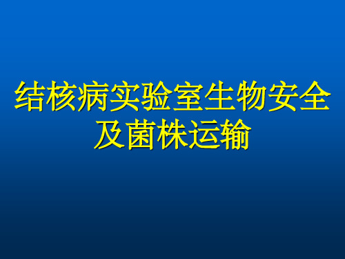 结核病实验室生物安全与菌株运输