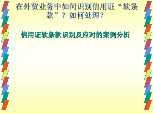 2012.3.22信用证软条款识别及应对的案例分析