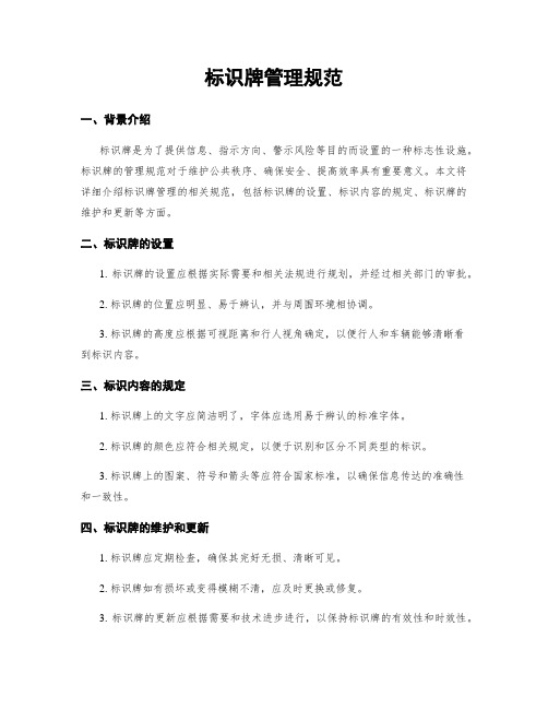 标识牌管理规范