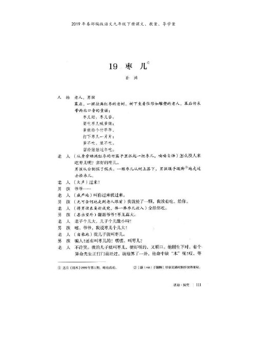 部编版语文九下第19课《枣儿》课文、教案、导学案