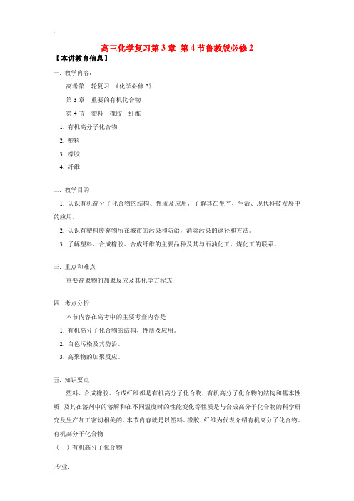 高三化学复习第3章 第4节鲁教版必修2