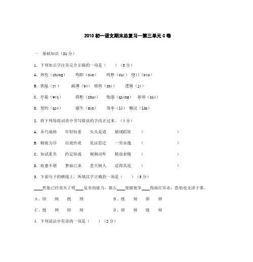 2010初一语文期末总复习--第三单元C卷