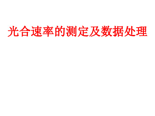 光合速率的测定及数据处理
