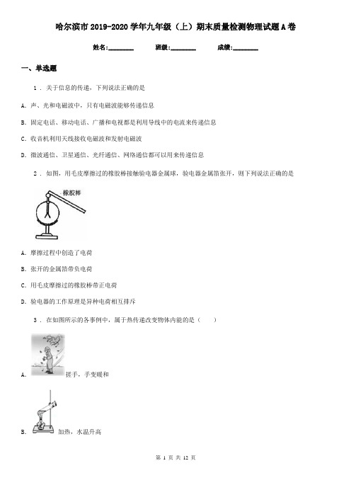 哈尔滨市2019-2020学年九年级(上)期末质量检测物理试题A卷