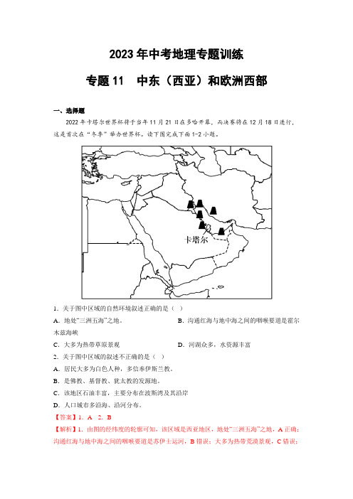 2023年中考地理训练专题11  中东(西亚)和欧洲西部(含答案及解析)