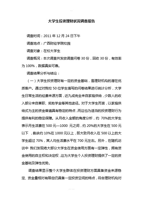 大学生投资理财状况调查报告