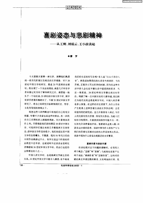 喜剧姿态与悲剧精神--从王朔、刘震云、王小波谈起