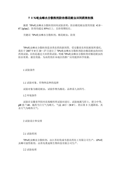 70%吡虫啉水分散粒剂防治棉花蚜虫田间药效初报