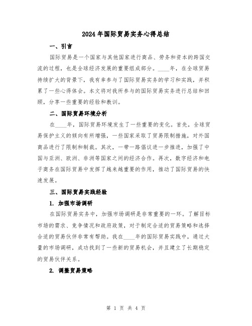 2024年国际贸易实务心得总结（2篇）