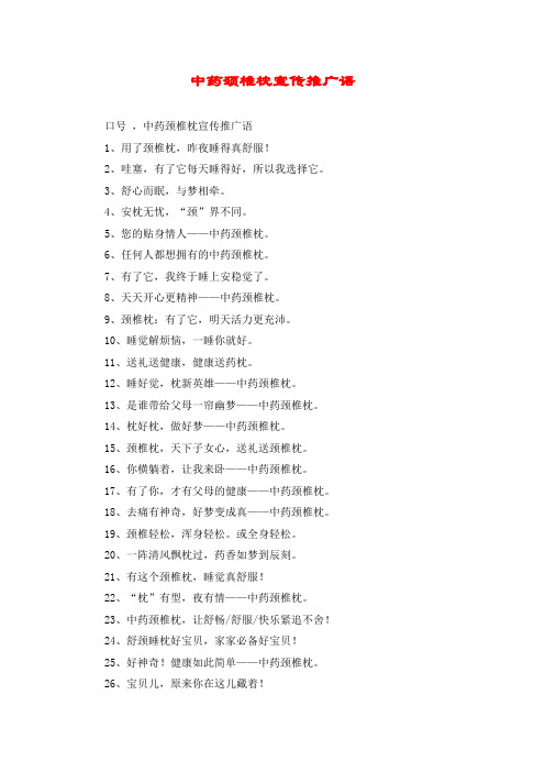 中药颈椎枕宣传推广语