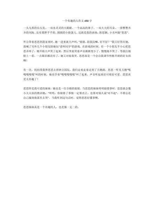 一个有趣的人作文450字完美版