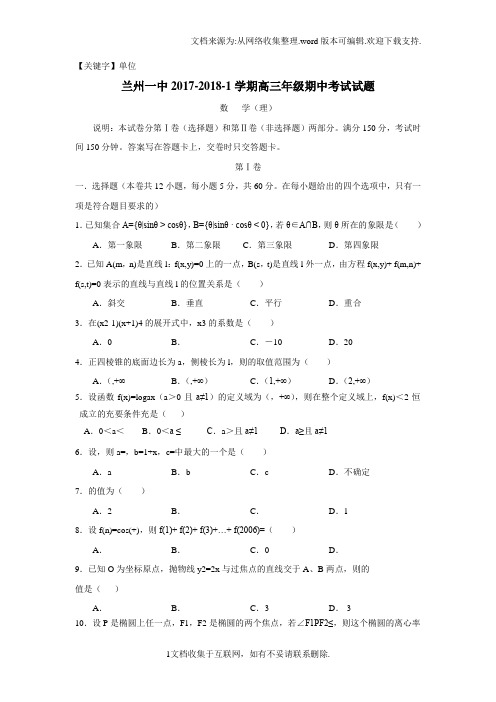 【单位】甘肃省兰州市第一中学2018届高三上学期期中考试数学理试题Word版含答案