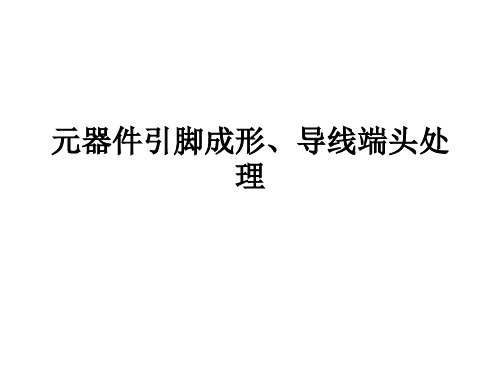 元器件引脚成形