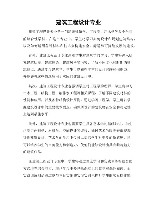 建筑工程设计专业