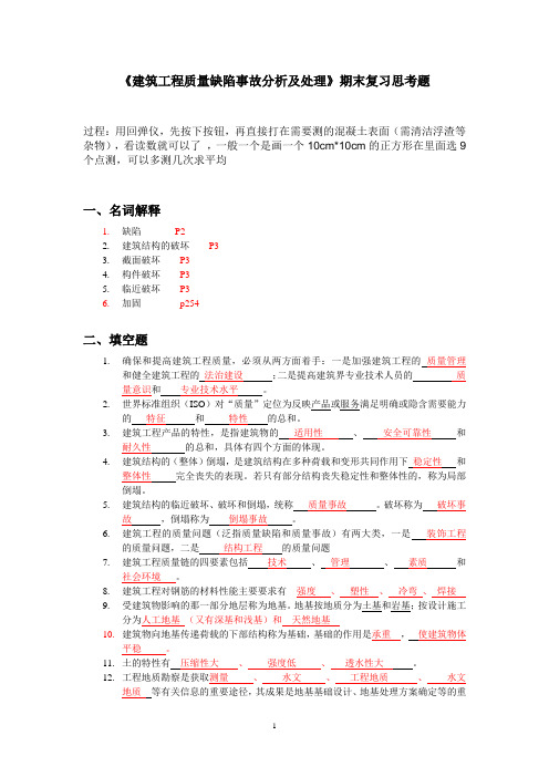 《建筑工程质量缺陷事故分析及处理》期末复习思考题(1)
