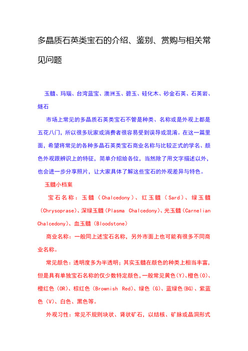 多晶质石英宝石介绍