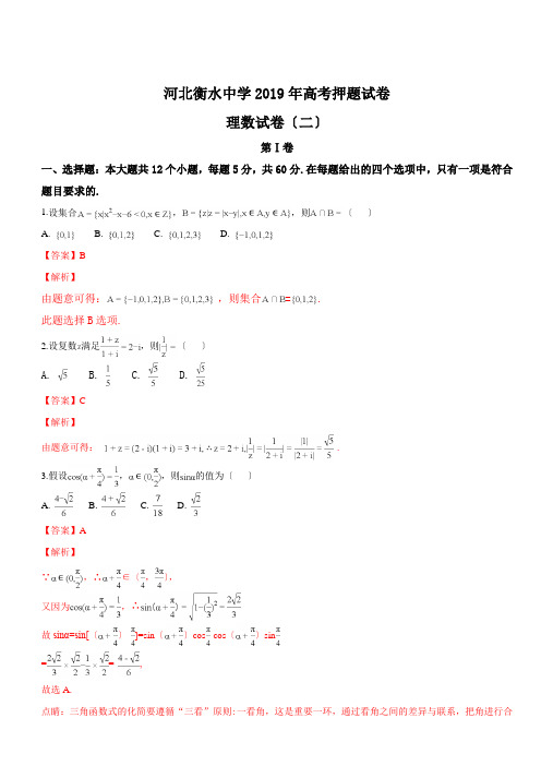 河北衡水中学2019年高考押题试卷理数(二)(解析版)