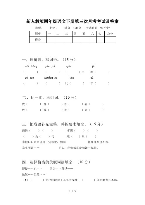 新人教版四年级语文下册第三次月考考试及答案