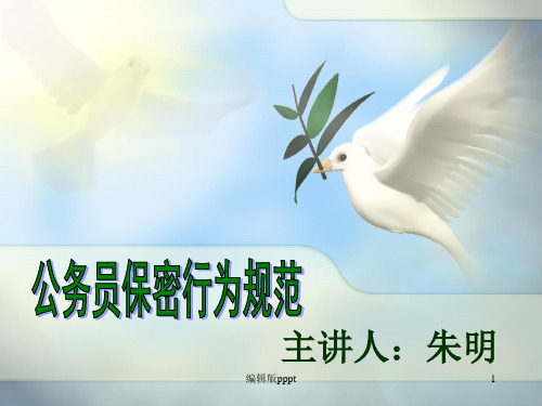 公务员保密行为规范ppt课件