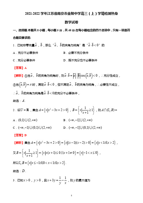 2021-2022学年江苏省南京市金陵中学高三(上)学情检测热身-解析