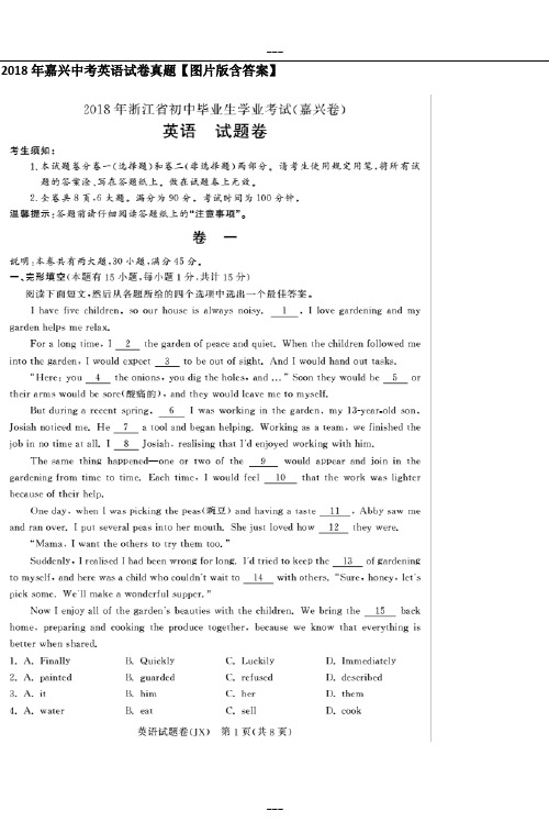 2018年嘉兴中考英语试卷真题【图片版含答案】