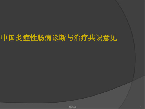 中国IBD共识意见解读