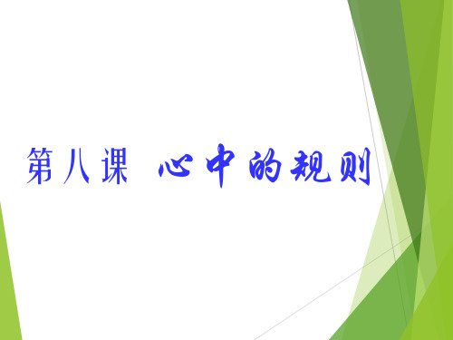 教科版七下科版政治第八课《心中的规则》