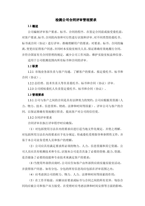 检测公司合同评审管理要求