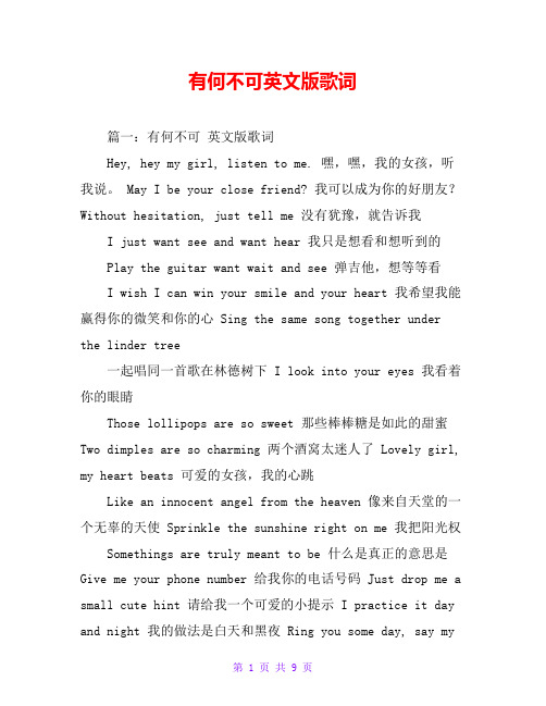有何不可英文版歌词