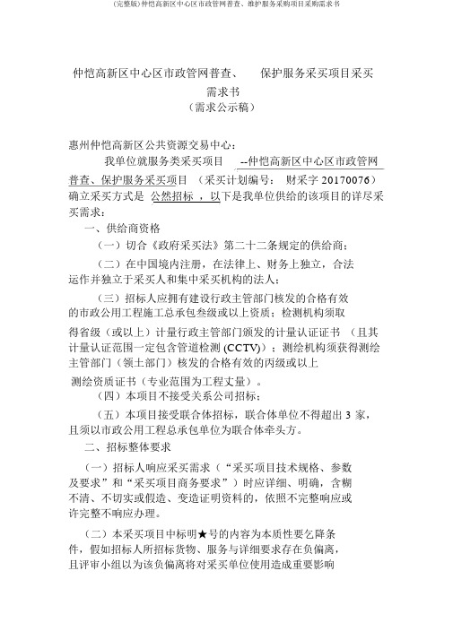 (完整版)仲恺高新区中心区市政管网普查、维护服务采购项目采购需求书