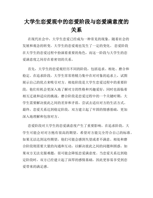 大学生恋爱观中的恋爱阶段与恋爱满意度的关系