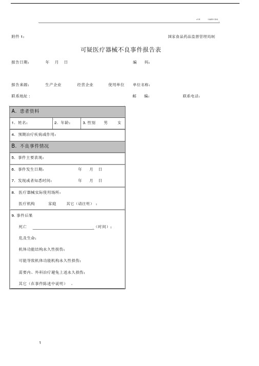 医疗器械不良反应报告表格和例子(1).doc