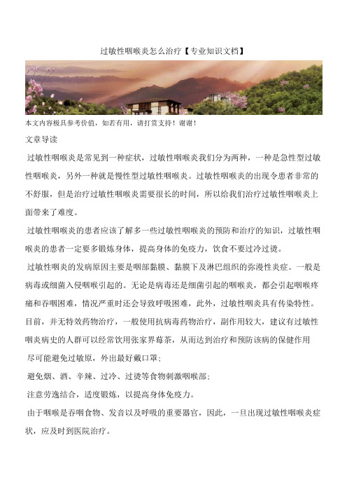 过敏性咽喉炎怎么治疗【专业知识文档】