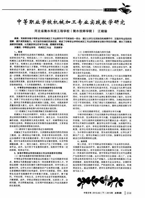 中等职业学校机械加工专业实践教学研究