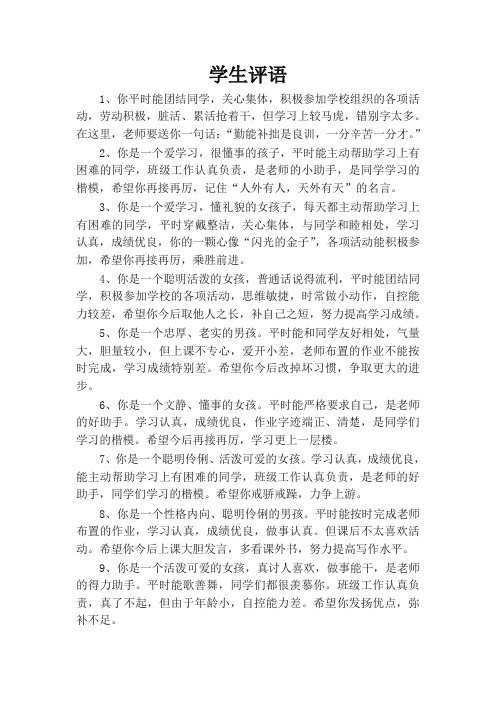 素质报告书评语大全期末中小学生评语[精选样本]