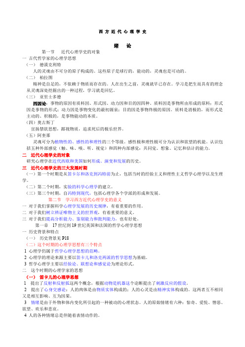 西方近代心理学史—复习版