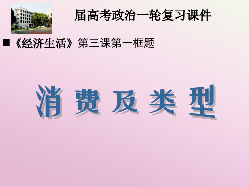 届高三政治高考一轮复习《经济生活》消费及其类型课件 新人教版必修