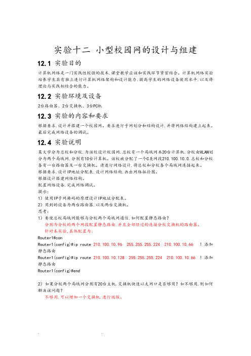 小型校园网的设计与组建