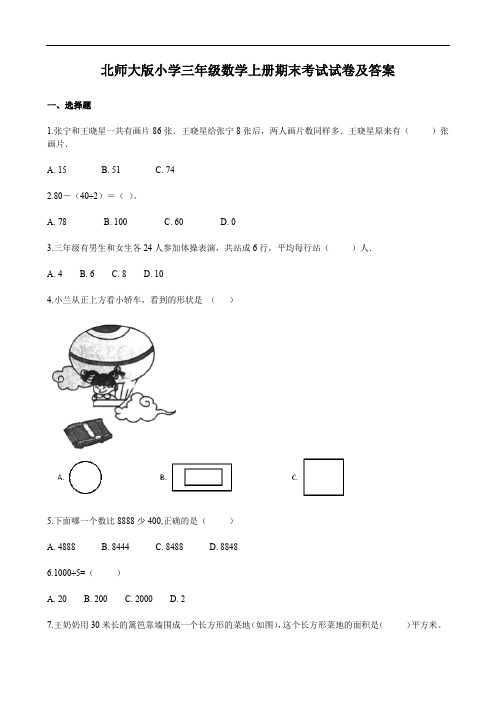 北师大版小学三年级数学上册期末考试试卷及答案